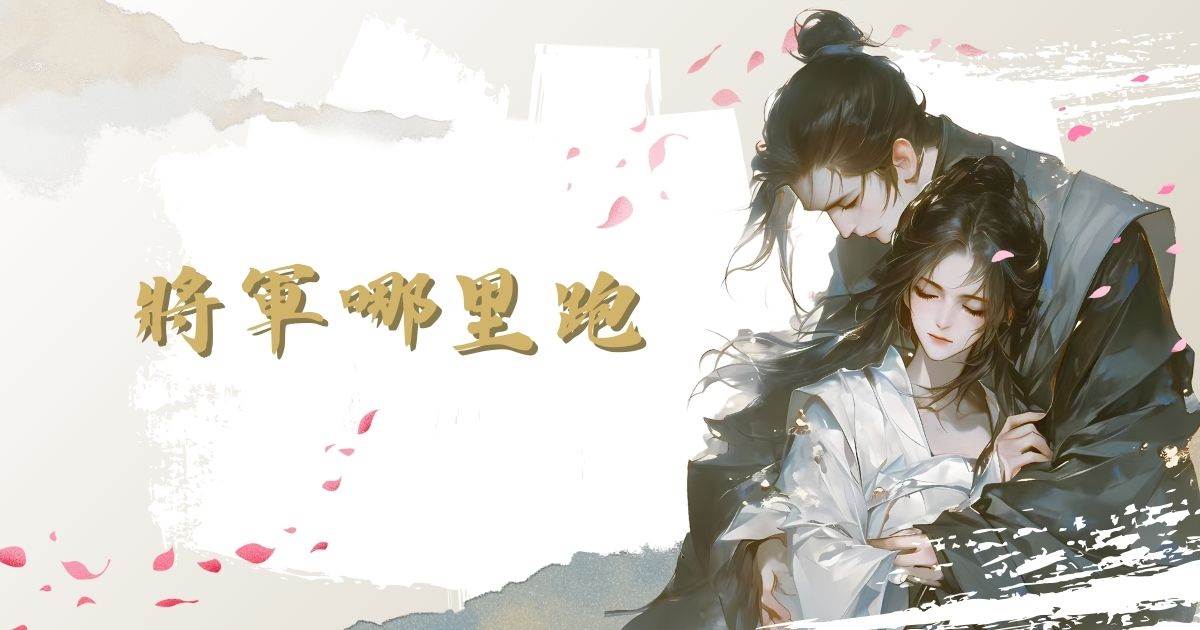将軍哪裡跑