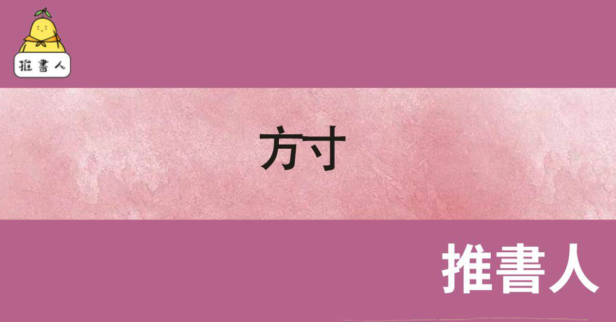方寸