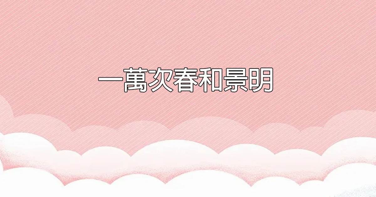 一萬次春和景明