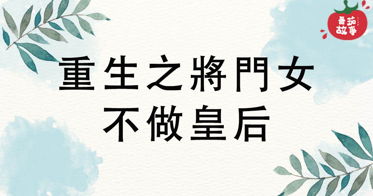 重生之将門女不做皇後