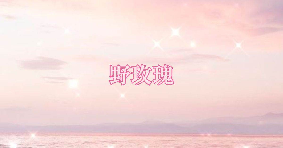 野玫瑰