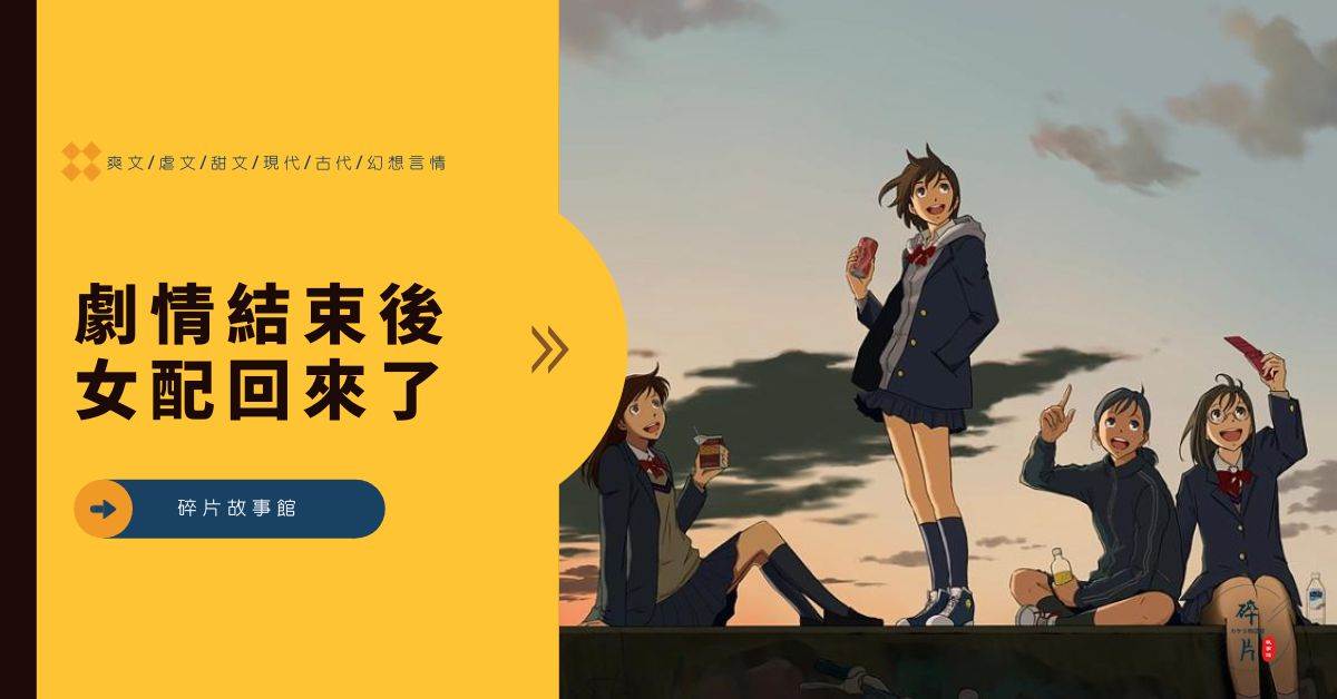 劇情結束後女配回來了