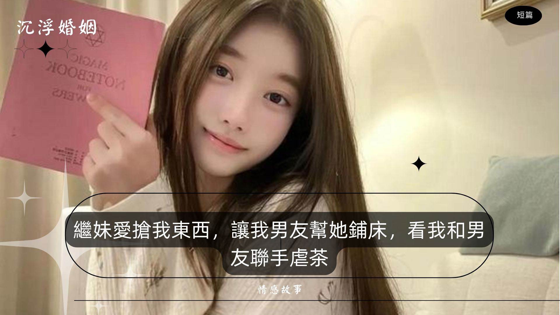 和男友聯手虐茶