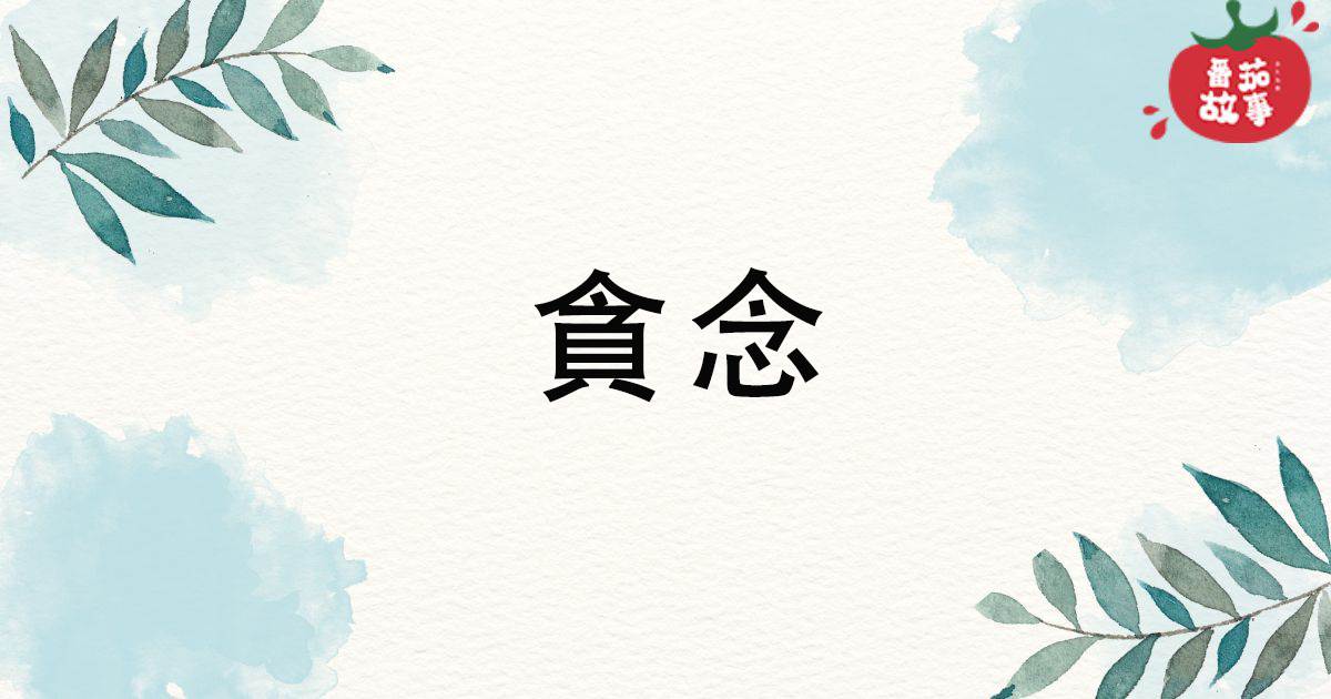 貪念
