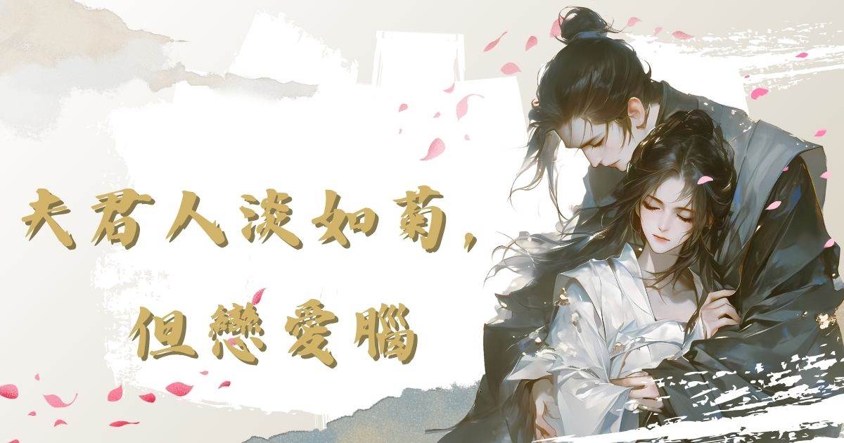 夫君人淡如菊，但戀愛腦