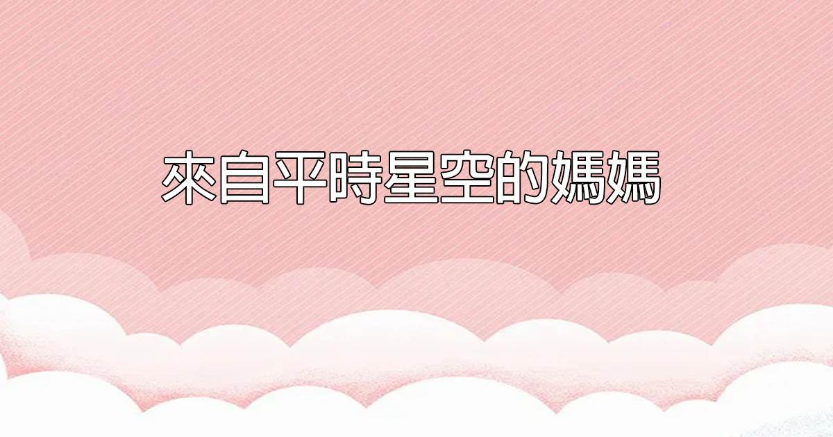 來自平時星空的媽媽